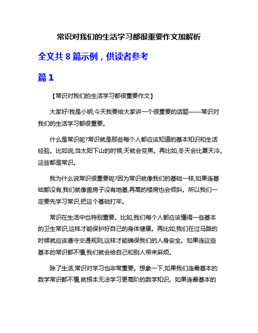 常识对我们的生活学习都很重要作文加解析