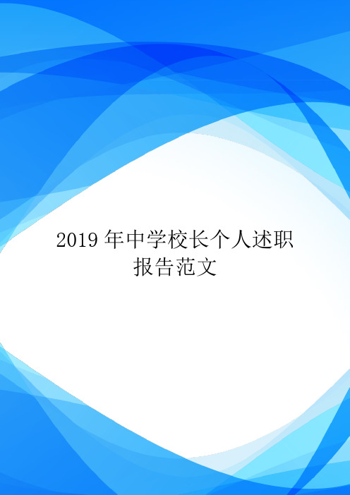 2019年中学校长个人述职报告范文.doc