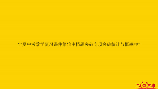 宁夏中考数学复习第轮中档题突破专项突破统计与概率ppt正式完整版