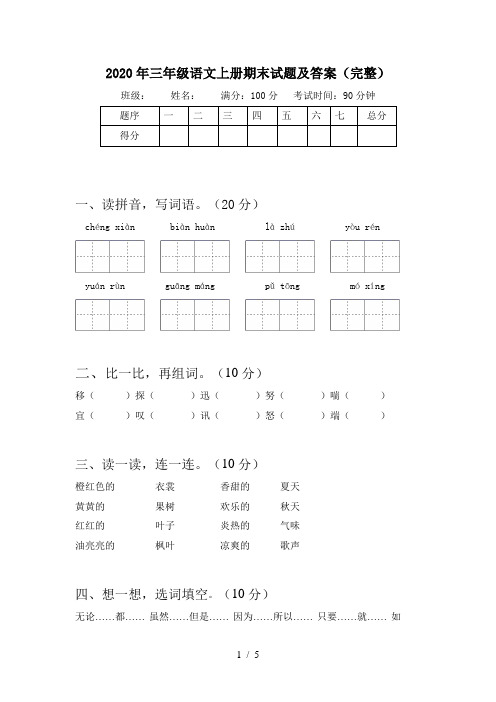 2020年三年级语文上册期末试题及答案(完整)