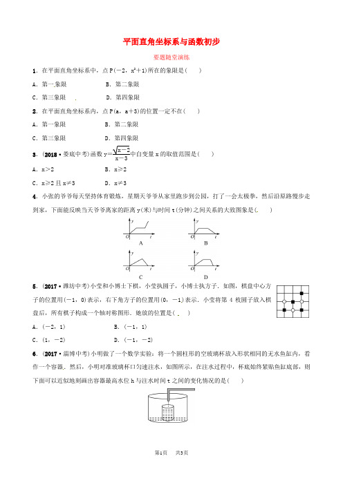 中考数学复习第1部分第三章函数第一节平面直角坐标系与函数初步要题随堂演练