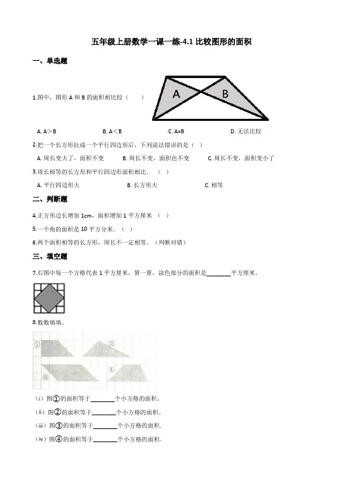 五年级上册数学同步练习-4.1比较图形的面积 北师大版(含答案)