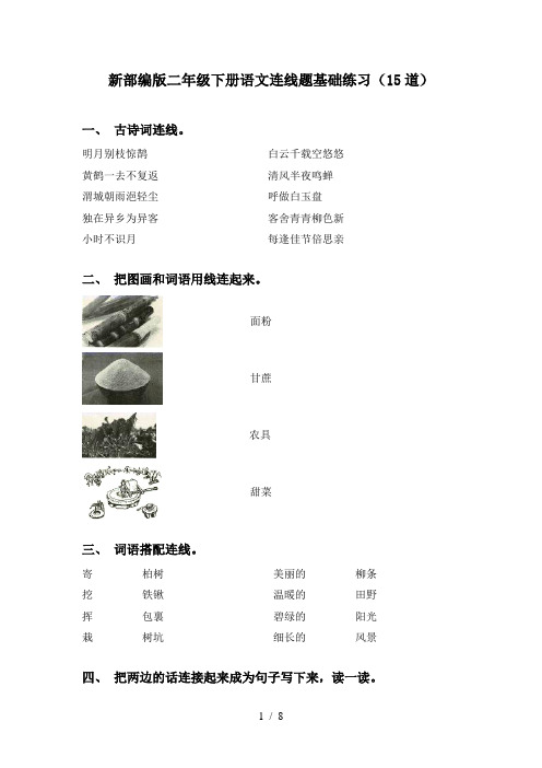 新部编版二年级下册语文连线题基础练习(15道)