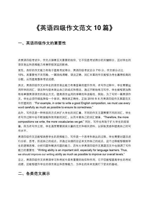 《2024必备英语四级作文范文10篇》