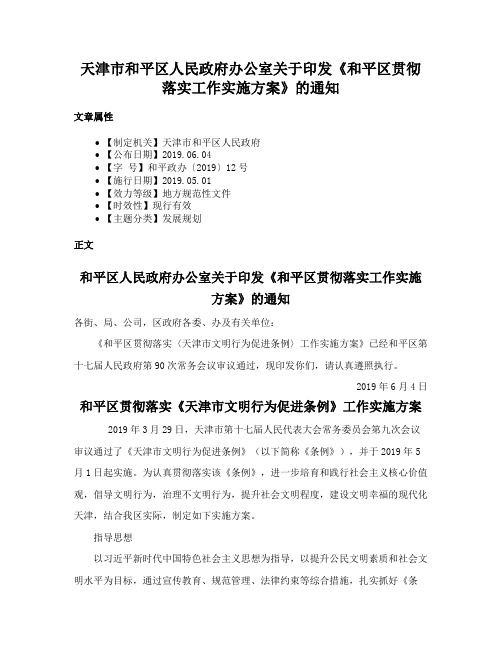 天津市和平区人民政府办公室关于印发《和平区贯彻落实工作实施方案》的通知