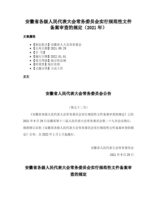 安徽省各级人民代表大会常务委员会实行规范性文件备案审查的规定（2021年）