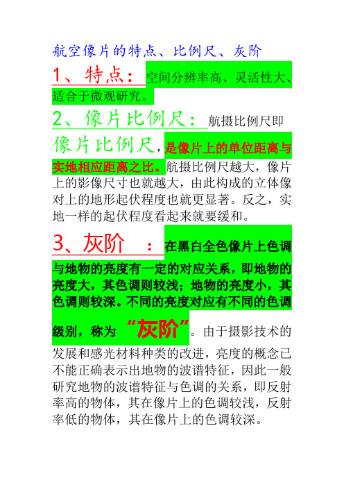 航空像片的特点、比例尺、灰阶