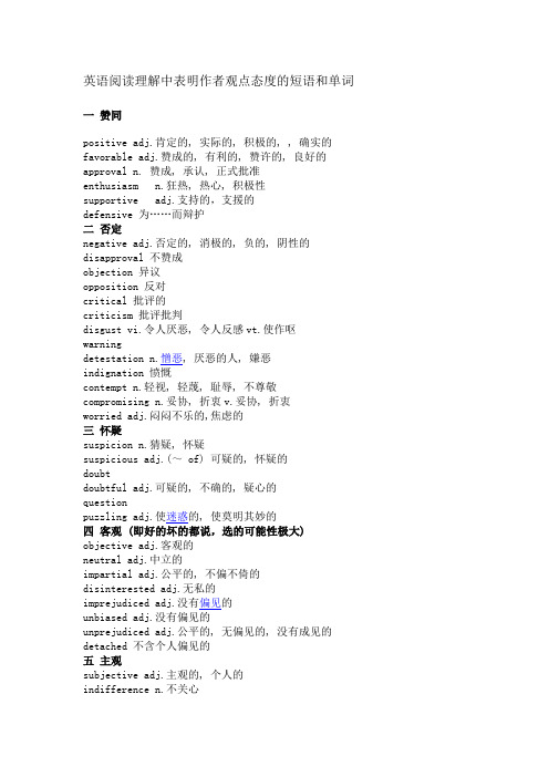 英语阅读理解中表明作者观点态度的短语和单词