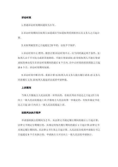 二级建造师《工程法规》冲刺考点:关于诉讼的时间考点