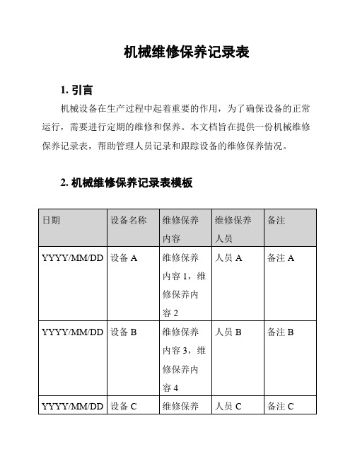 机械维修保养记录表