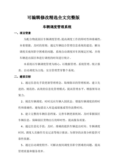 车辆调度管理系统解决方案精选全文