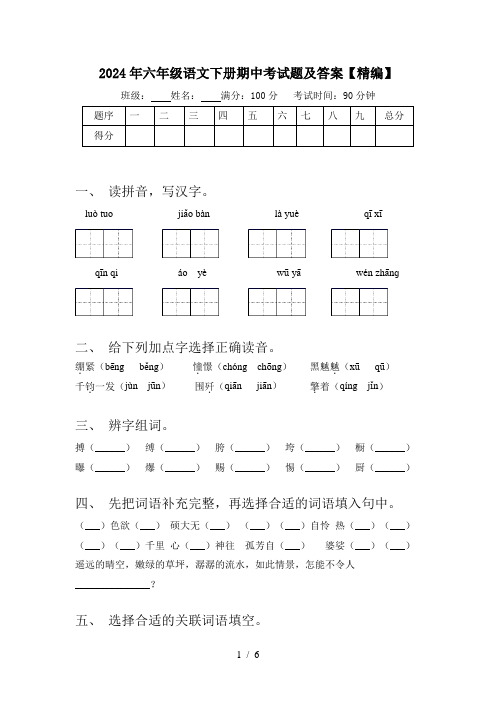 2024年六年级语文下册期中考试题及答案【精编】