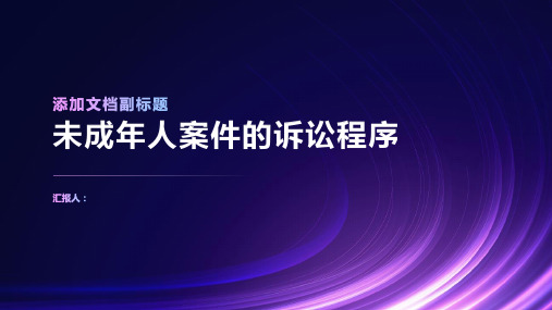 刑事诉讼法学第二十四章未成年人案件的诉讼程序