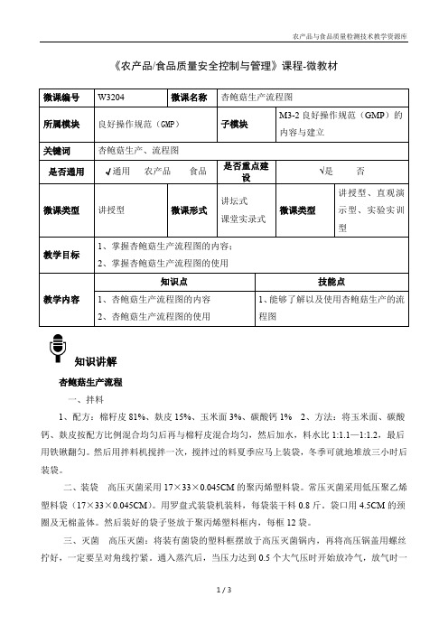 农产品安全控制与管理W3204杏鲍菇生产流程图 -4-微教材