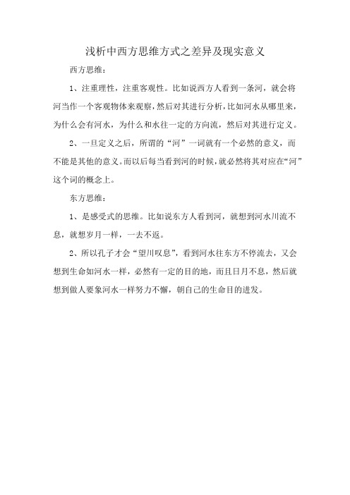 浅析中西方思维方式之差异及现实意义