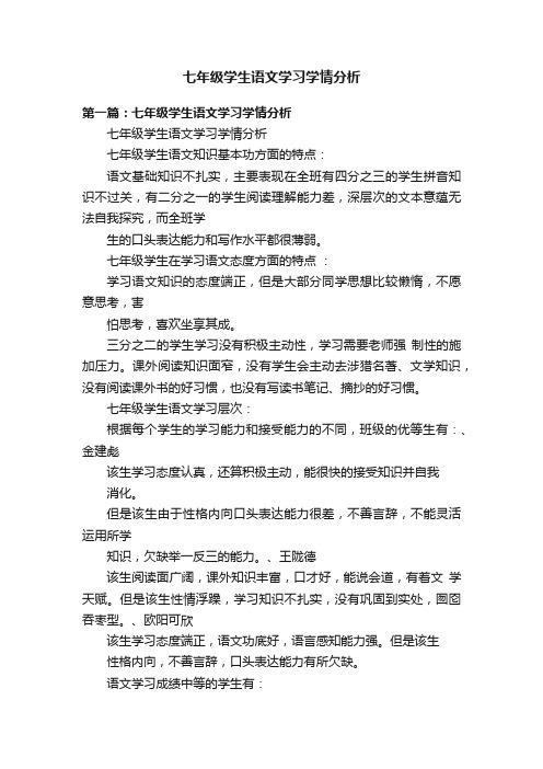 七年级学生语文学习学情分析