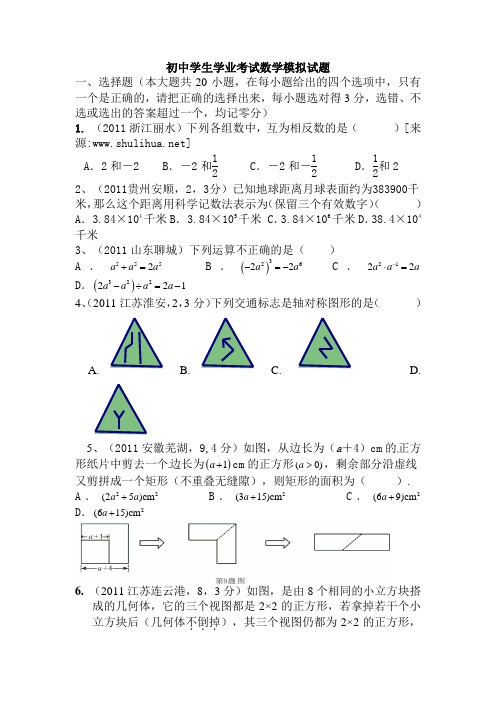 2012年初中学生学业考试数学模拟试题