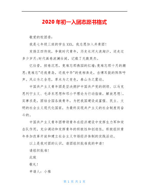 2020年初一入团志愿书格式