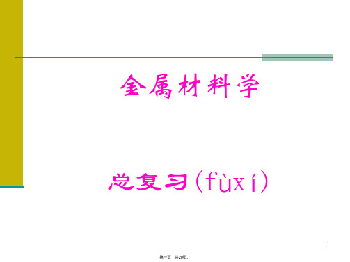 金属材料学总复习资料