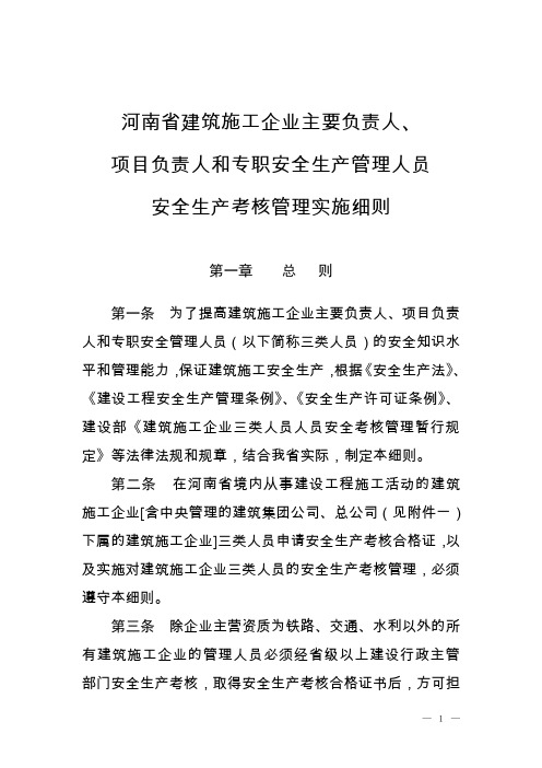 河南省建筑施工企业主要负责人项目负责人和专职安全生产管理人员安全生产考核管理实施细则