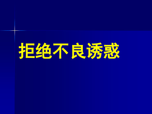 八年级主题班会 19拒绝不良诱惑 课件 