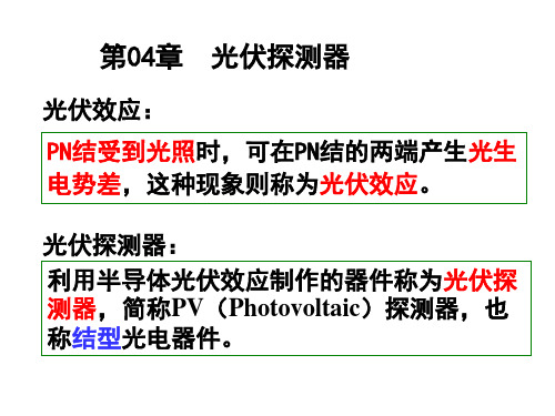 第04章_光伏探测器A 20141030