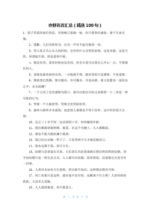 亦舒名言汇总(精选100句)