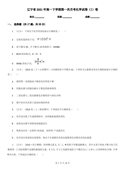 辽宁省2021年高一下学期第一次月考化学试卷(I)卷