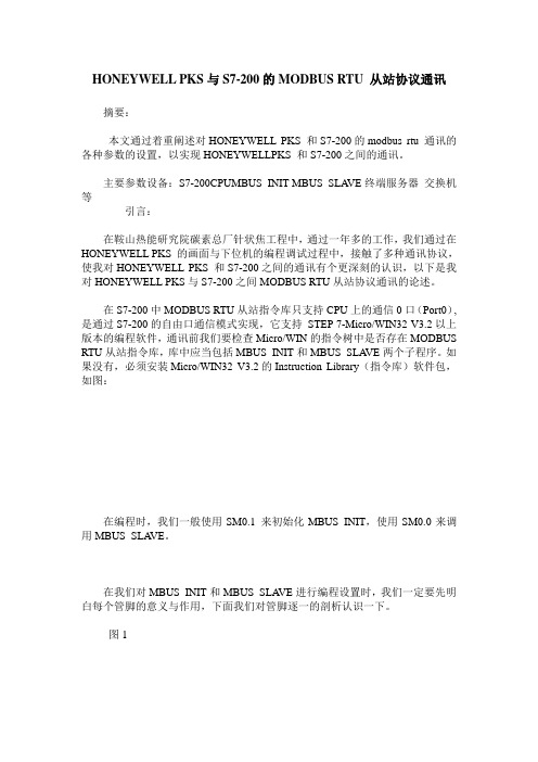 HONEYWELL PKS与S7-200的MODBUS RTU 从站协议通讯