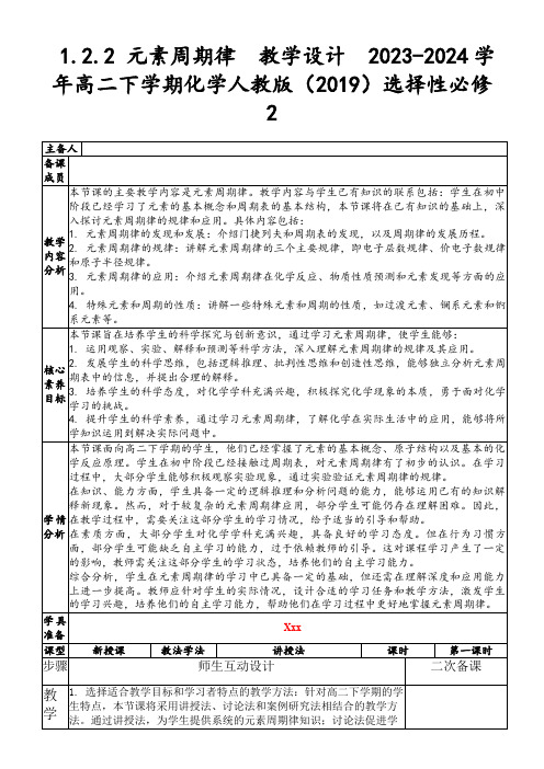 1.2.2元素周期律教学设计2023-2024学年高二下学期化学人教版(2019)选择性必修2