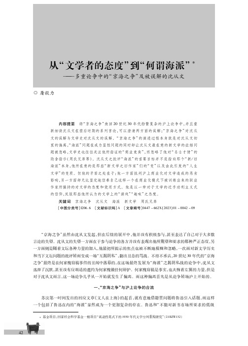 从“文学者的态度”到“何谓海派”——多重论争中的“京海之争”及被误解的沈从文