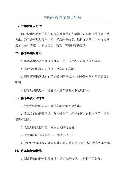 车辆停放方案怎么写好