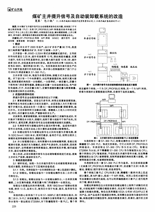 煤矿主井提升信号及自动装卸载系统的改造