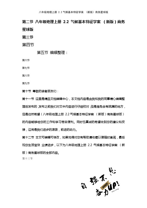 八年级地理上册2.2气候基本特征学案商务星球版(2021年整理)