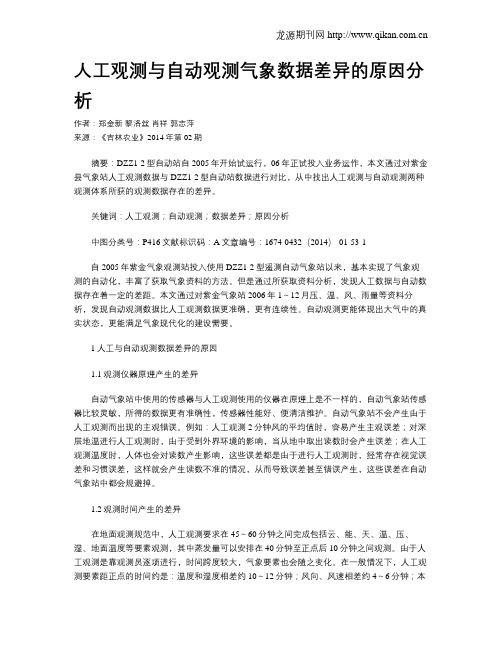 人工观测与自动观测气象数据差异的原因分析