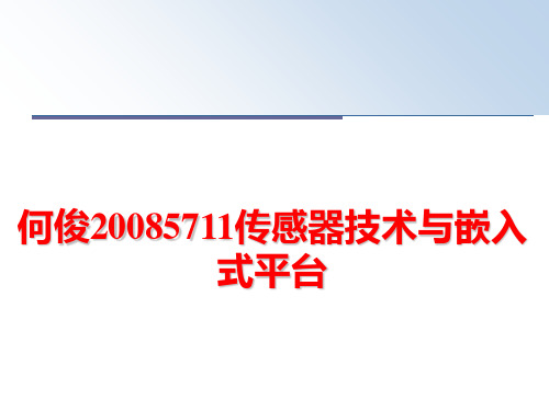 最新何俊5711传感器技术与嵌入式平台