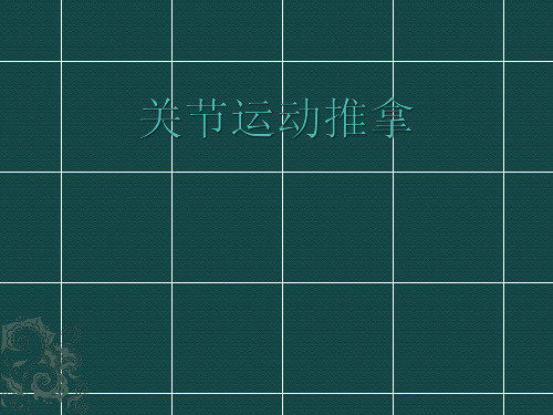 关节运动推拿