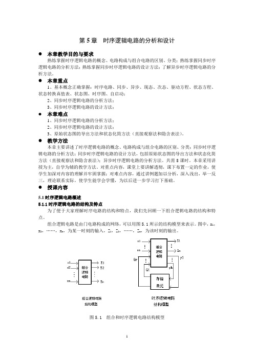 数字系统与逻辑设计讲义第5章 时序逻辑电路的分析和设计