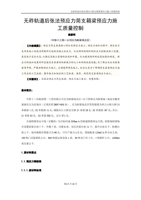 32m无砟轨道后张法预应力简支箱梁预应力施工质量控制