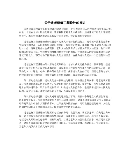 关于适老建筑工程设计的探讨