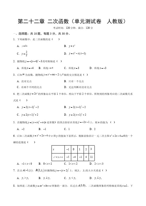 人教版九年级数学  第二十二章 二次函数  单元测试卷