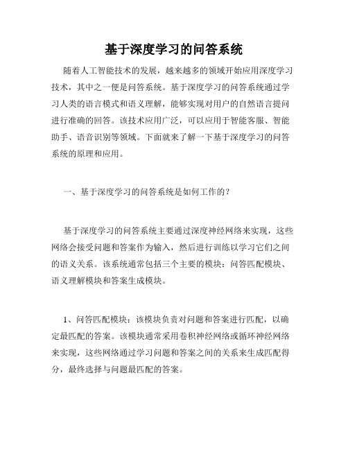 基于深度学习的问答系统