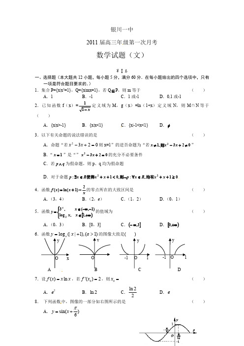 宁夏银川一中2011届高三第一次月考数学(文)试题