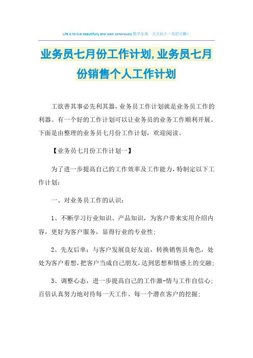 2021年业务员七月份工作计划,业务员七月份销售个人工