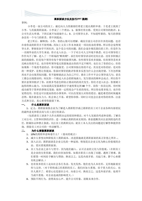 [精品文档]离职面谈方法及技巧[提纲]