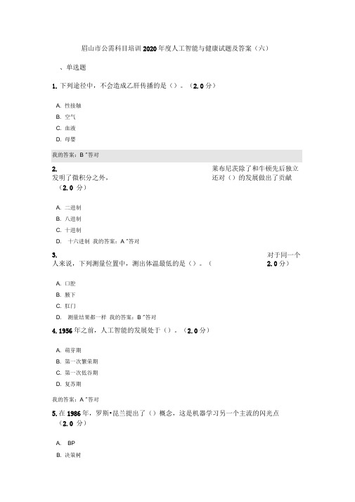 公需科目:2020年度人工智能与健康试题及答案(六)