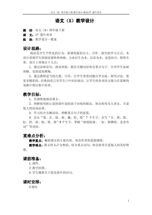 语文S版四年级下册第五、六、七、八单元课文、百花园五、六、七、八教案(教学设计、公开课)1y