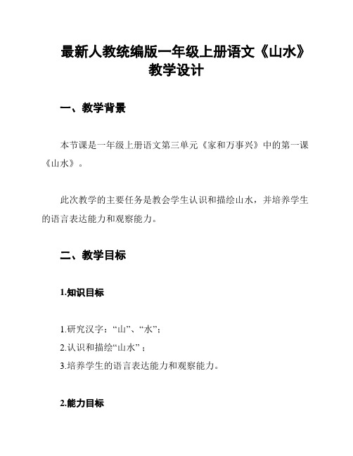 最新人教统编版一年级上册语文《山水》教学设计