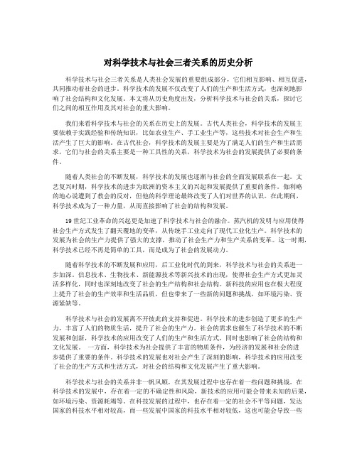 对科学技术与社会三者关系的历史分析