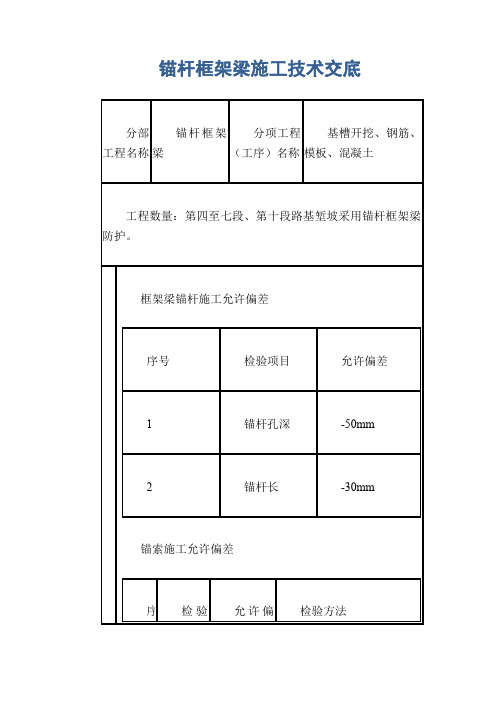 锚杆框架梁施工技术交底